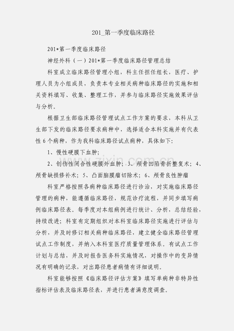 201_第一季度临床路径.docx_第1页