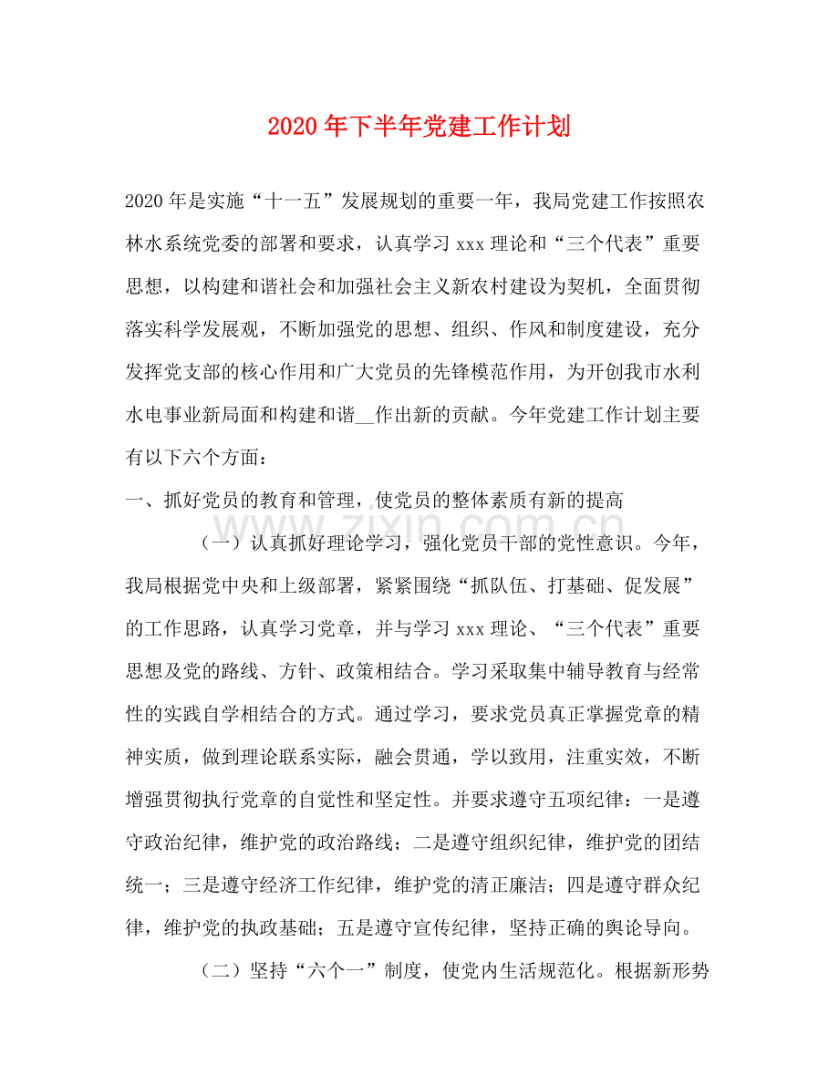 2020年下半年党建工作计划.docx_第1页