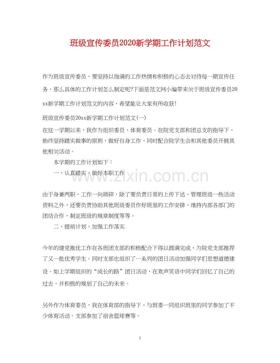 班级宣传委员新学期工作计划范文.docx_第1页