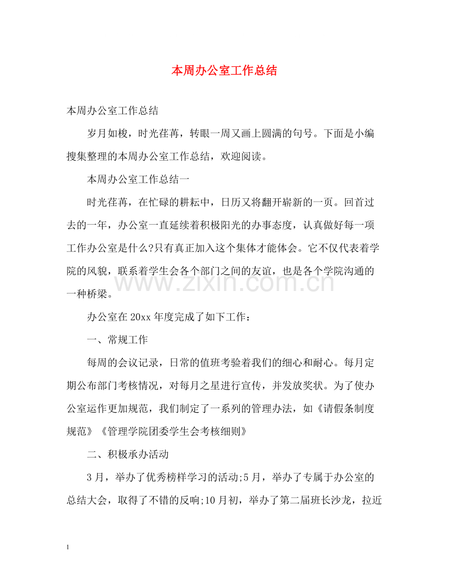 本周办公室工作总结2).docx_第1页