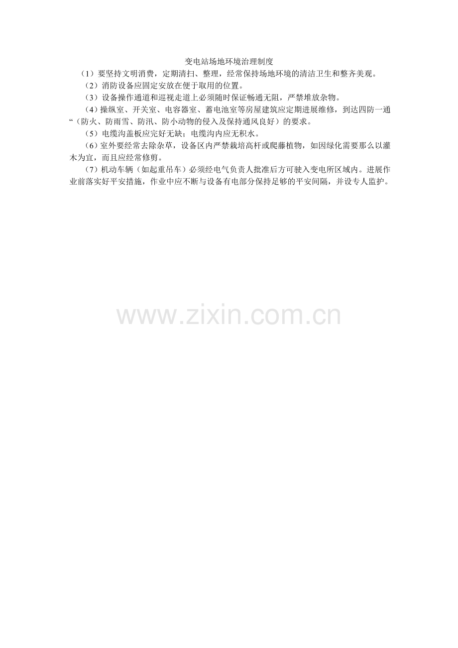 变电站场地环境管理制度.doc_第1页