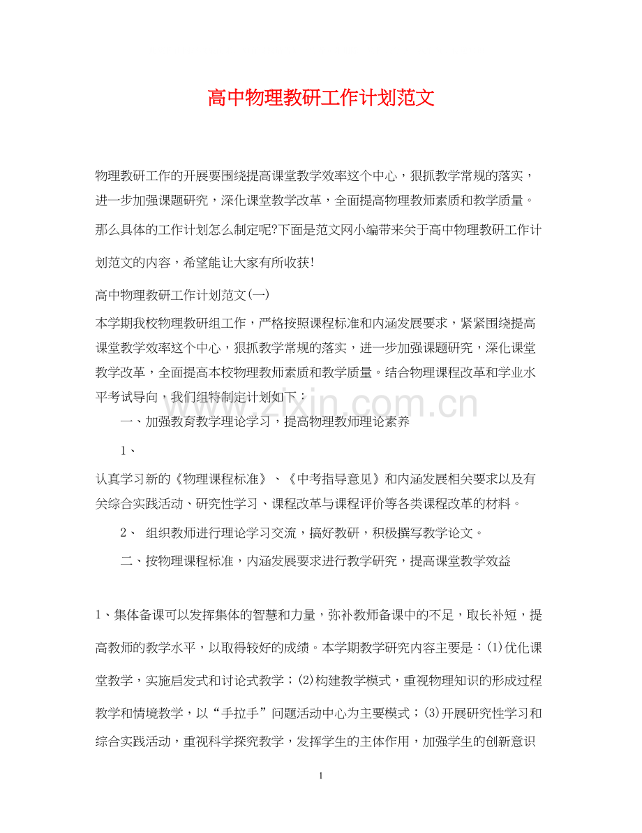 高中物理教研工作计划范文.docx_第1页
