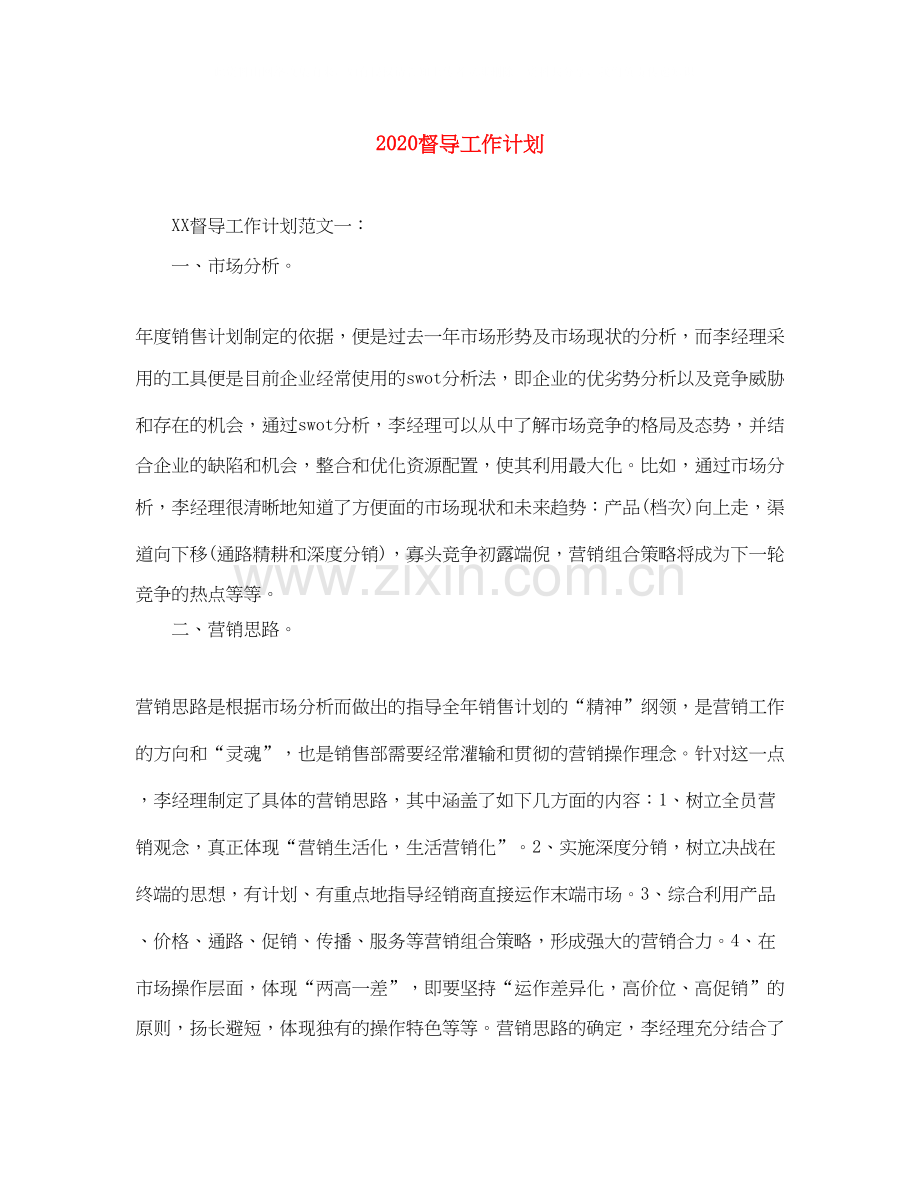 督导工作计划.docx_第1页