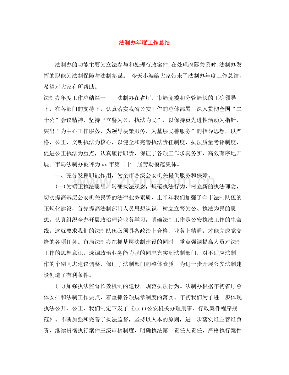 法制办年度工作总结.docx_第1页