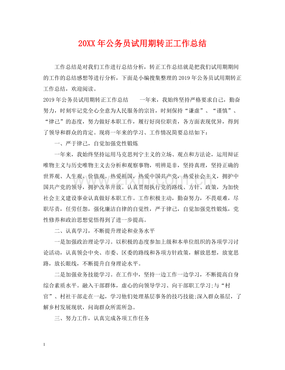 公务员试用期转正工作总结.docx_第1页