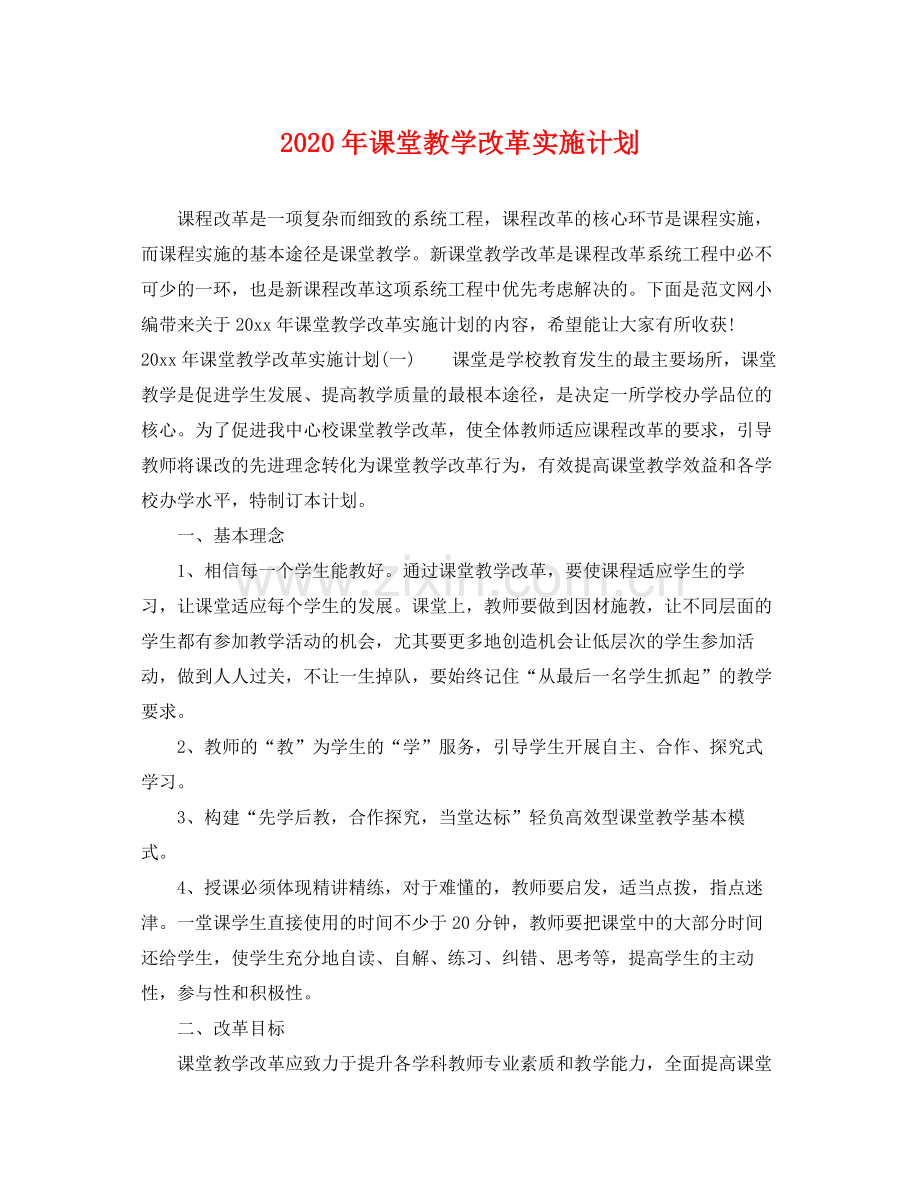 2020年课堂教学改革实施计划.docx_第1页