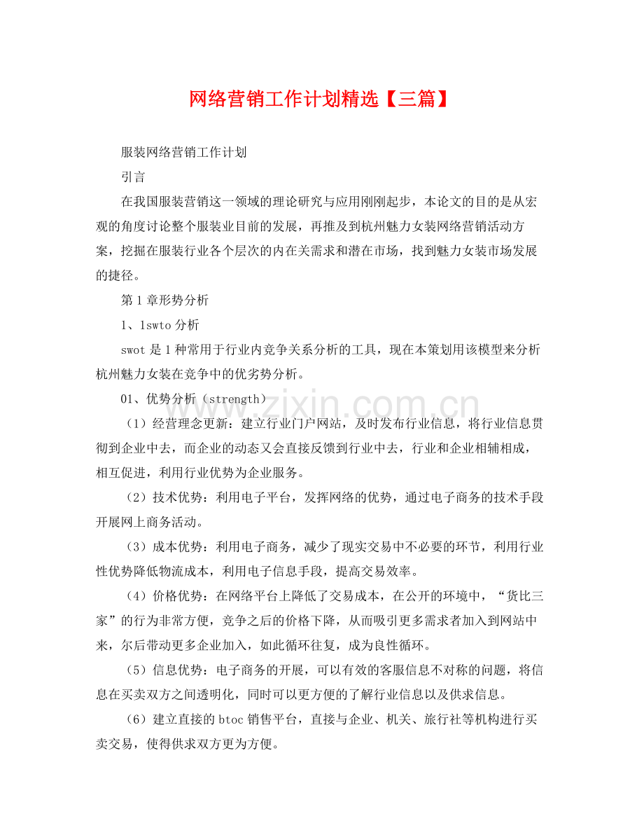 网络营销工作计划【三篇】 .docx_第1页