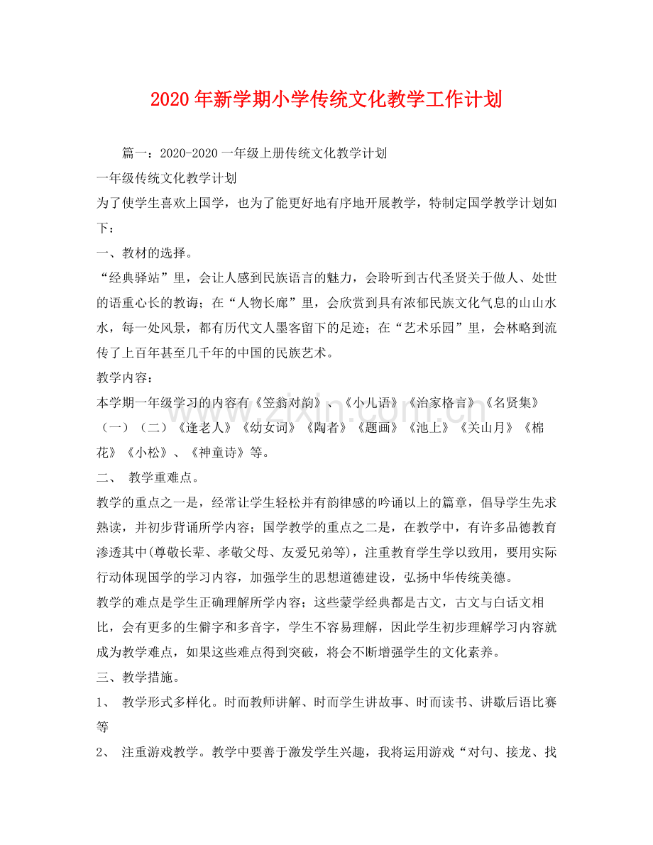 2020年新学期小学传统文化教学工作计划.docx_第1页