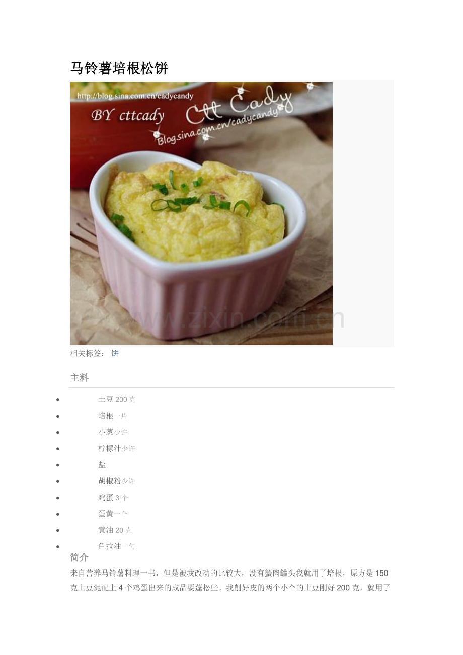 马铃薯培根松饼的制作.doc_第1页