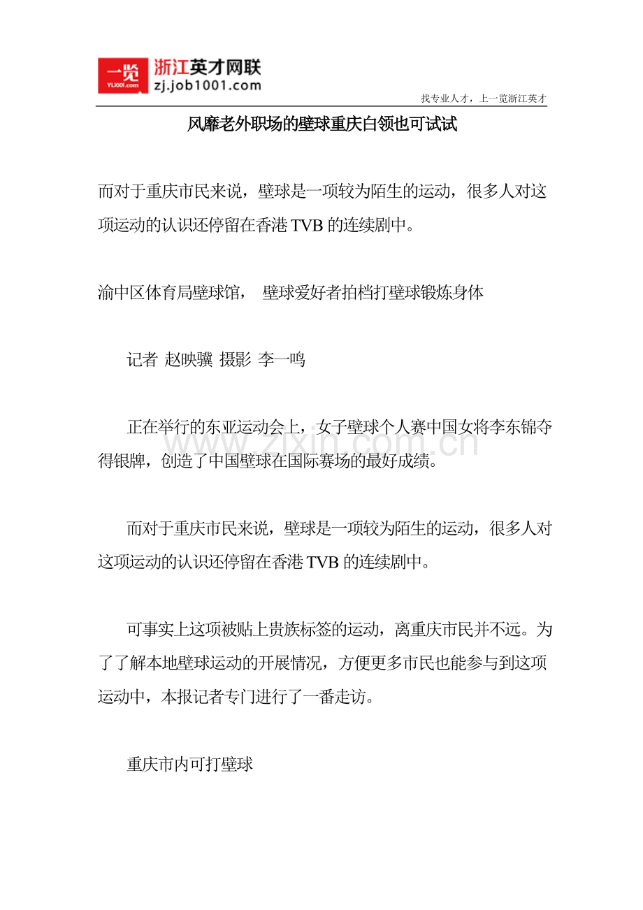 风靡老外职场的壁球重庆白领也可试试.doc_第1页