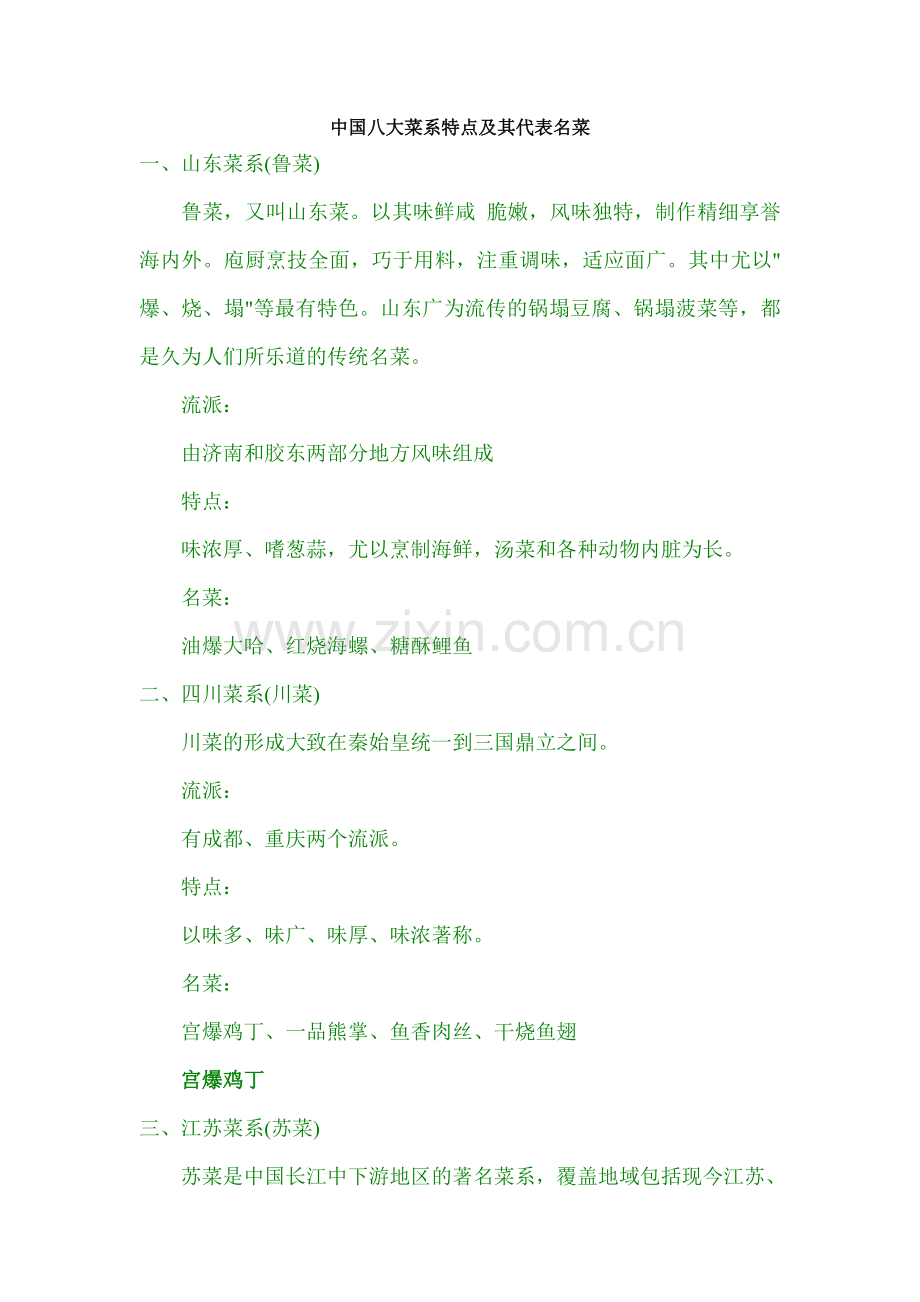 中国八大菜系特点及其代表名菜.doc_第1页
