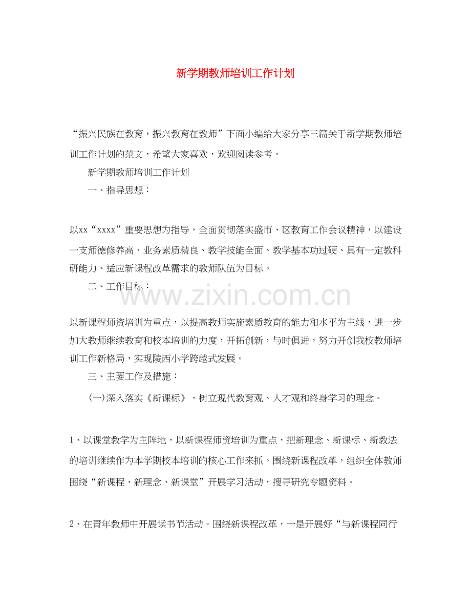 新学期教师培训工作计划.docx_第1页