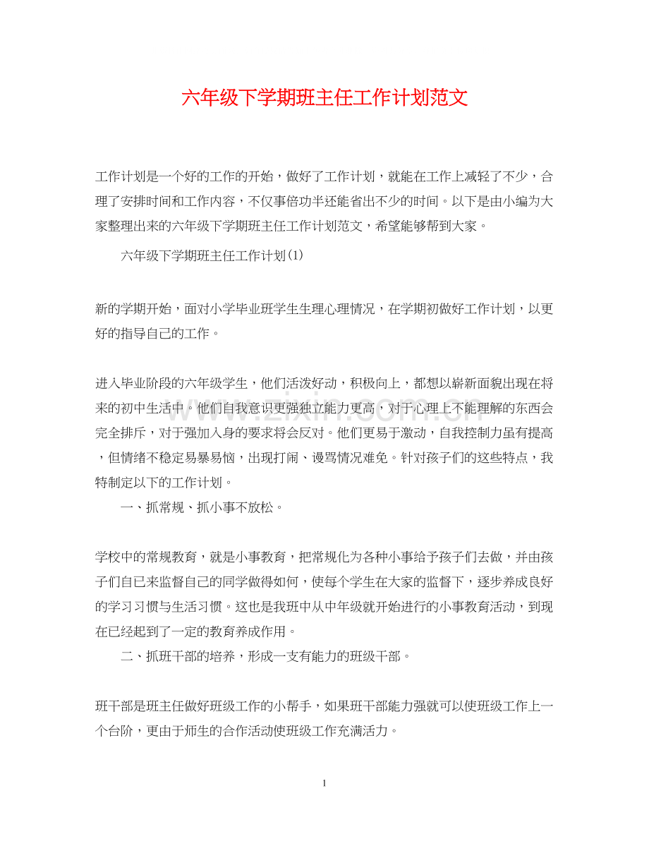 六年级下学期班主任工作计划范文.docx_第1页