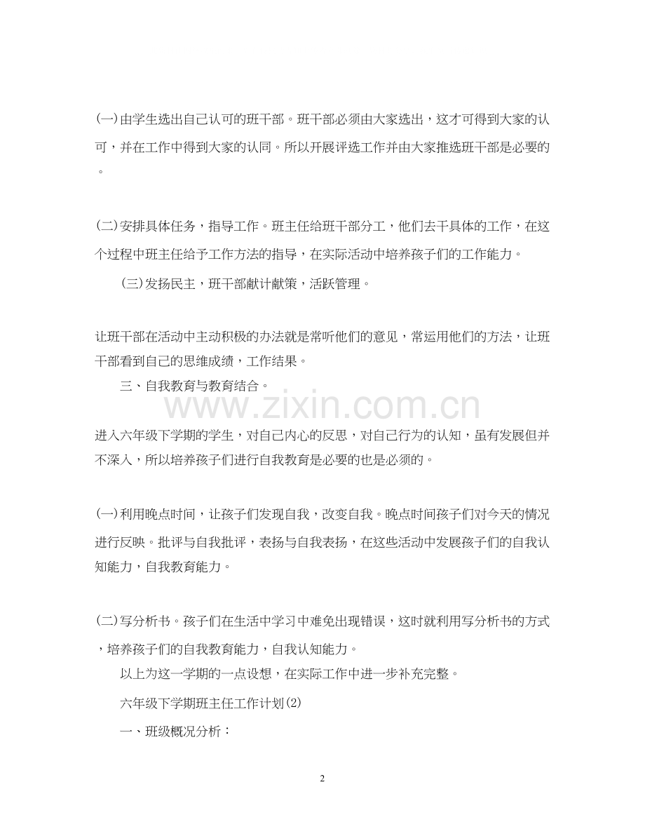 六年级下学期班主任工作计划范文.docx_第2页