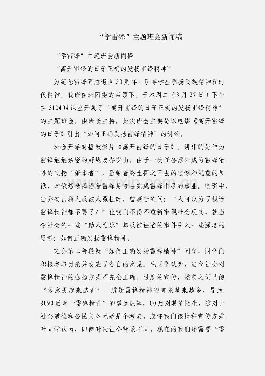 “学雷锋”主题班会新闻稿.docx_第1页