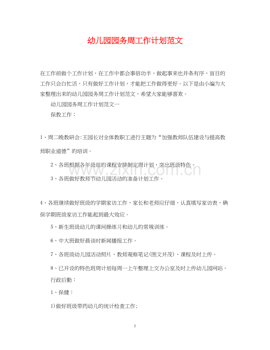 幼儿园园务周工作计划范文.docx_第1页