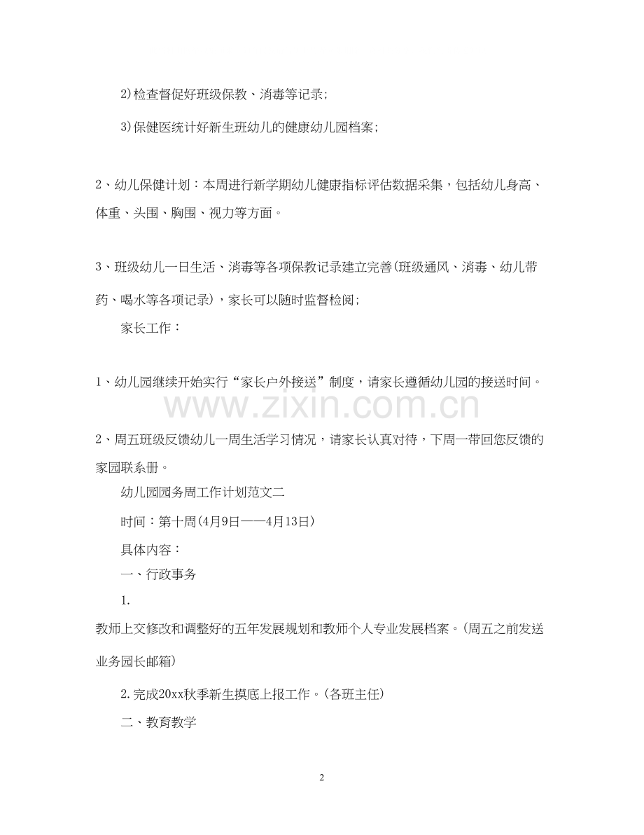 幼儿园园务周工作计划范文.docx_第2页