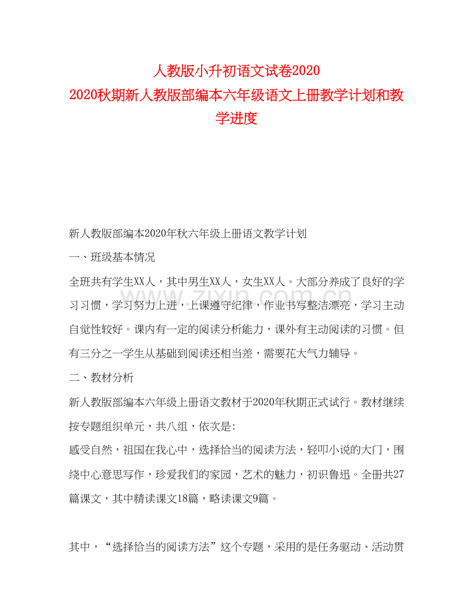 人教版小升初语文试卷秋期新人教版部编本六年级语文上册教学计划和教学进度.docx_第1页