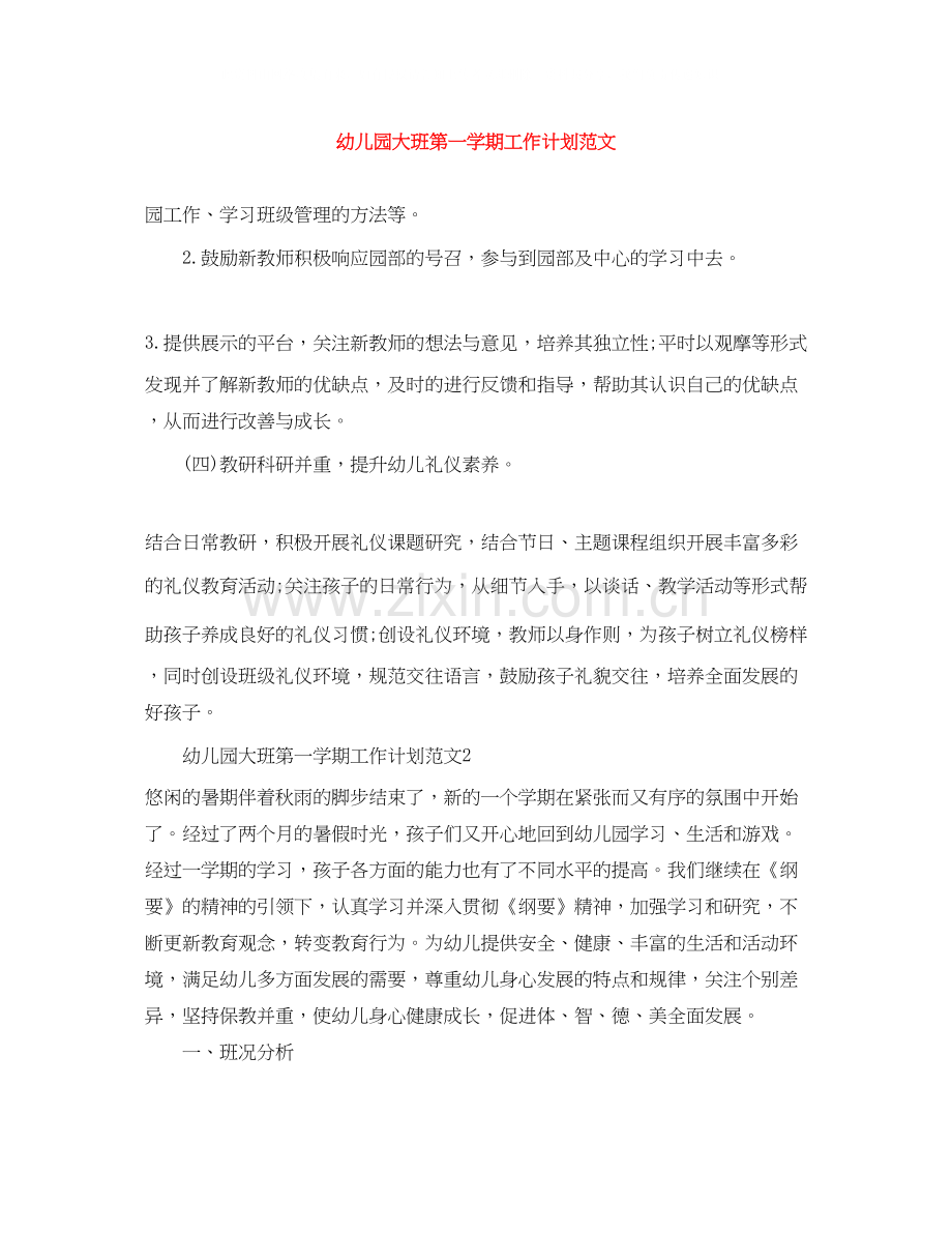 幼儿园大班第一学期工作计划范文.docx_第1页