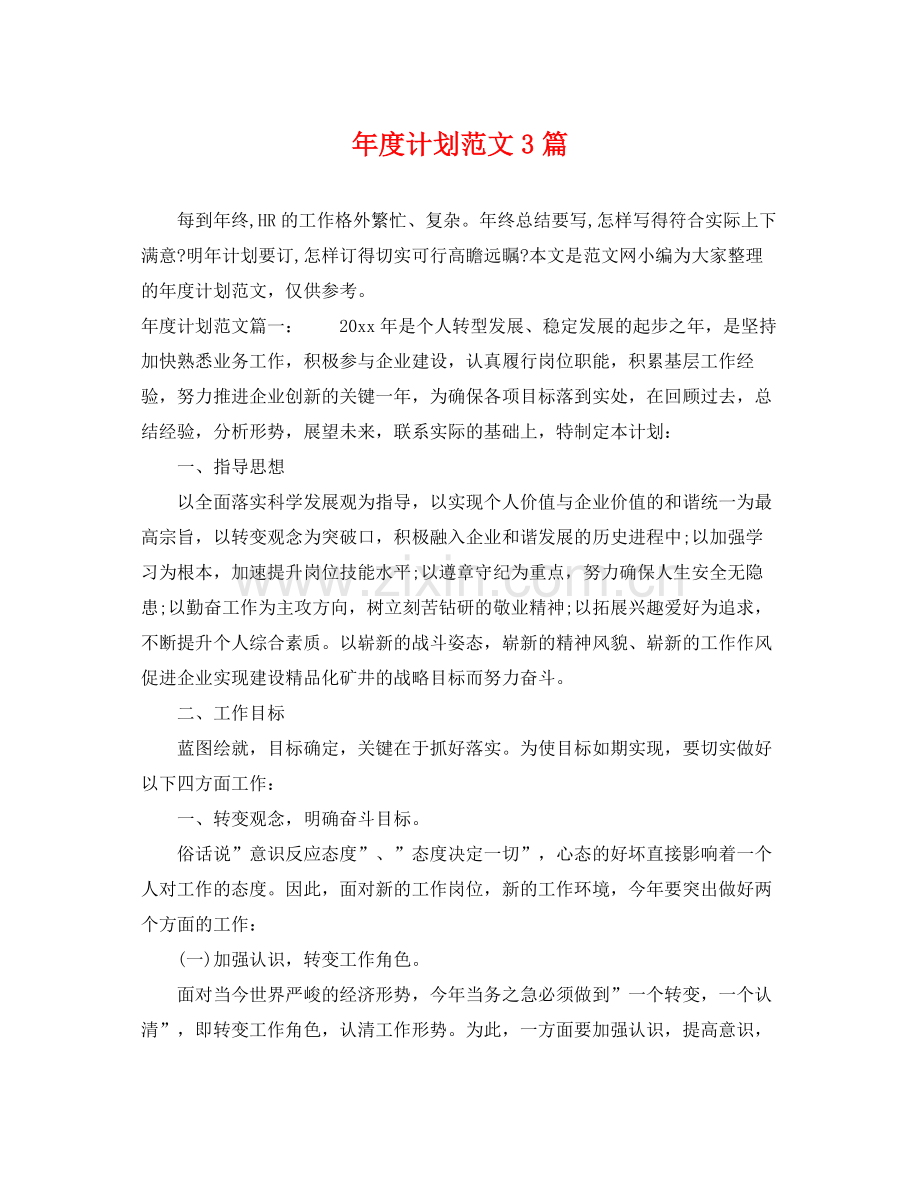 2020年度计划范文3篇.docx_第1页