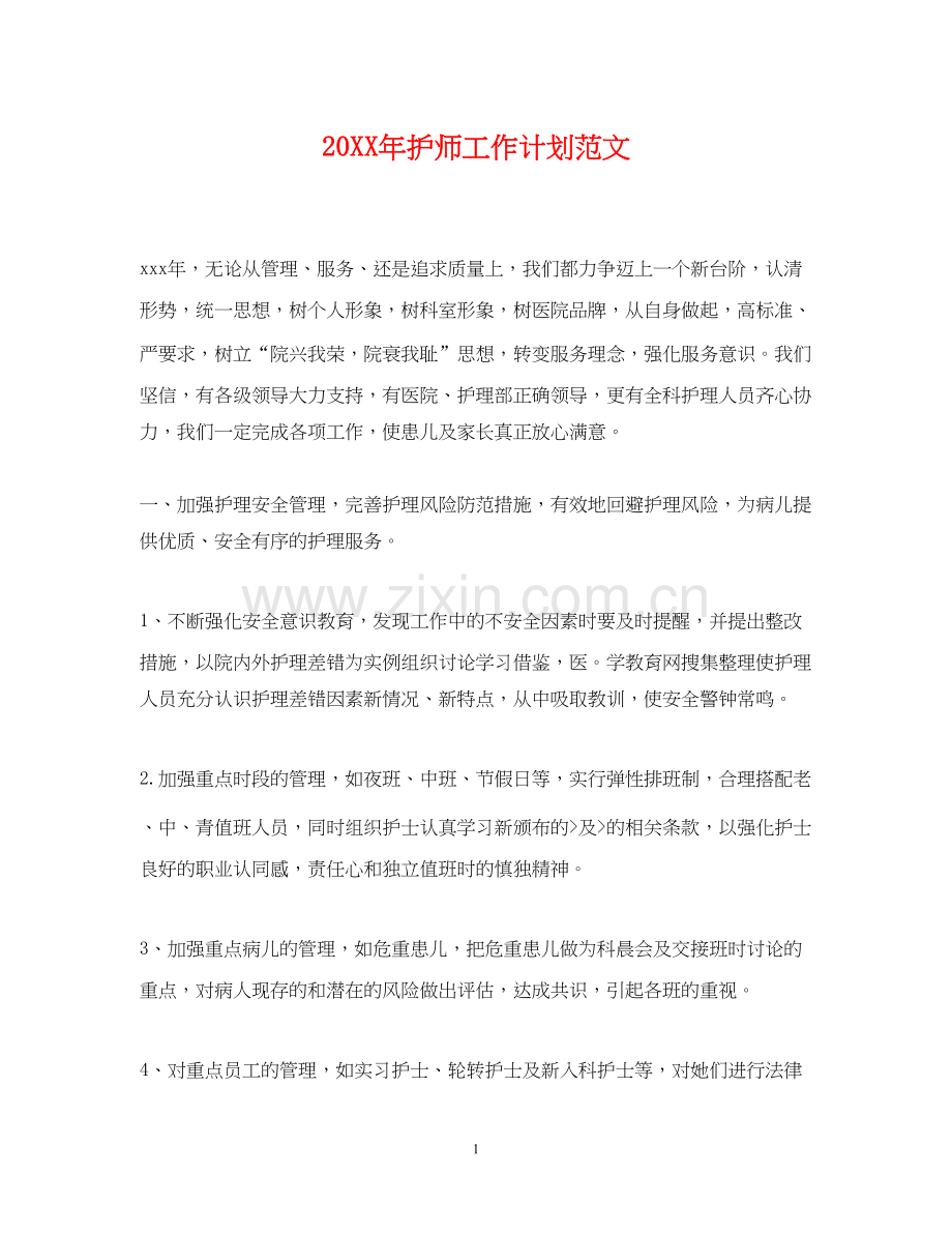 护师工作计划范文.docx_第1页