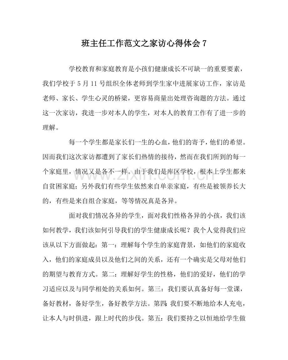 班主任工作范文家访心得体会7.doc_第1页