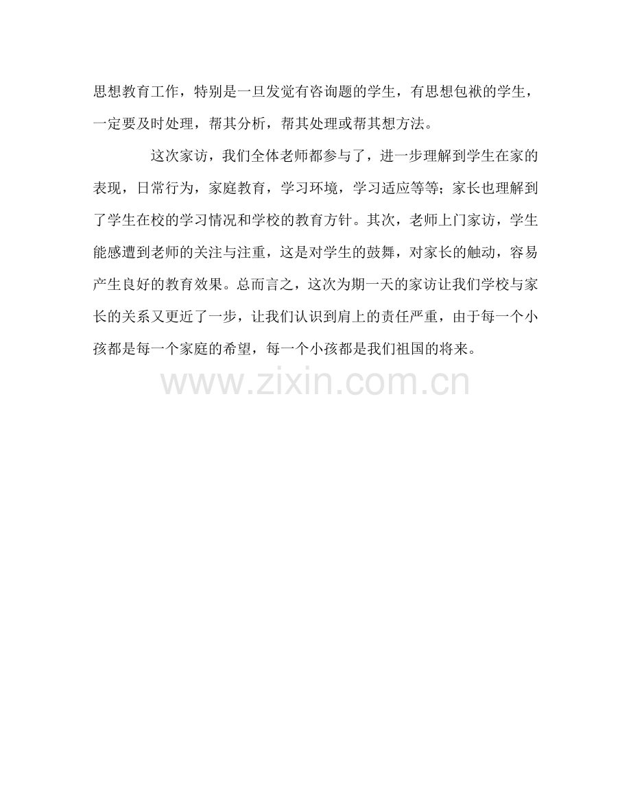 班主任工作范文家访心得体会7.doc_第2页