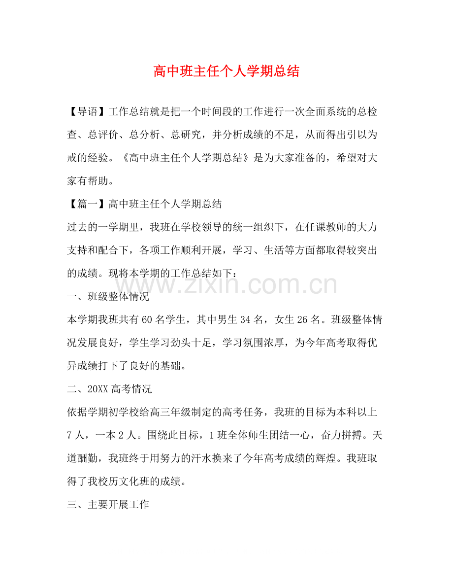 高中班主任个人学期总结.docx_第1页