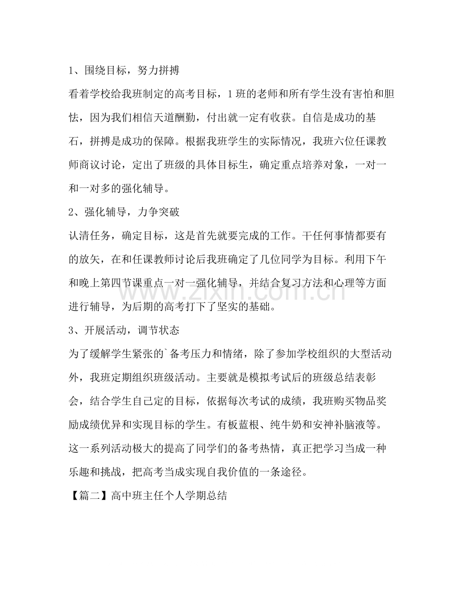 高中班主任个人学期总结.docx_第2页