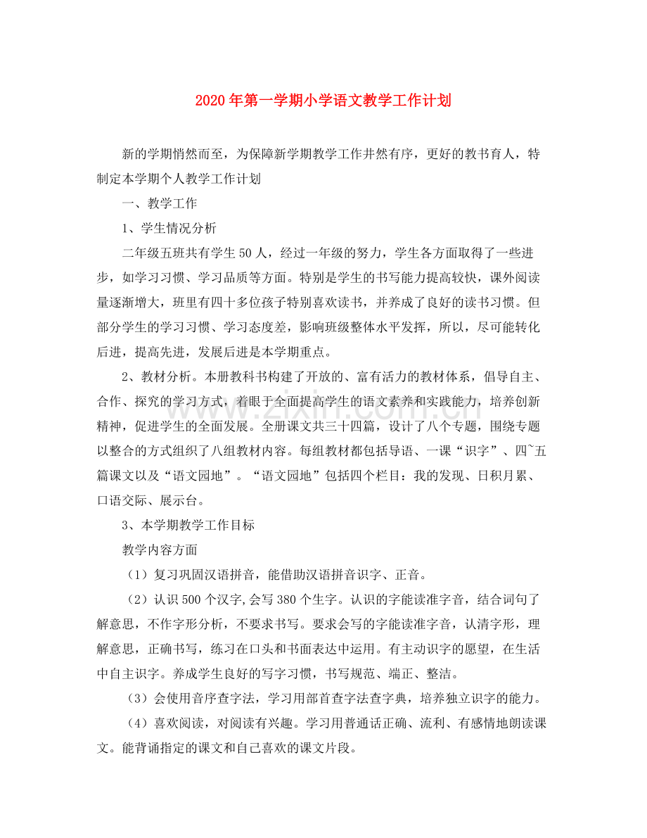 2020年第一学期小学语文教学工作计划.docx_第1页