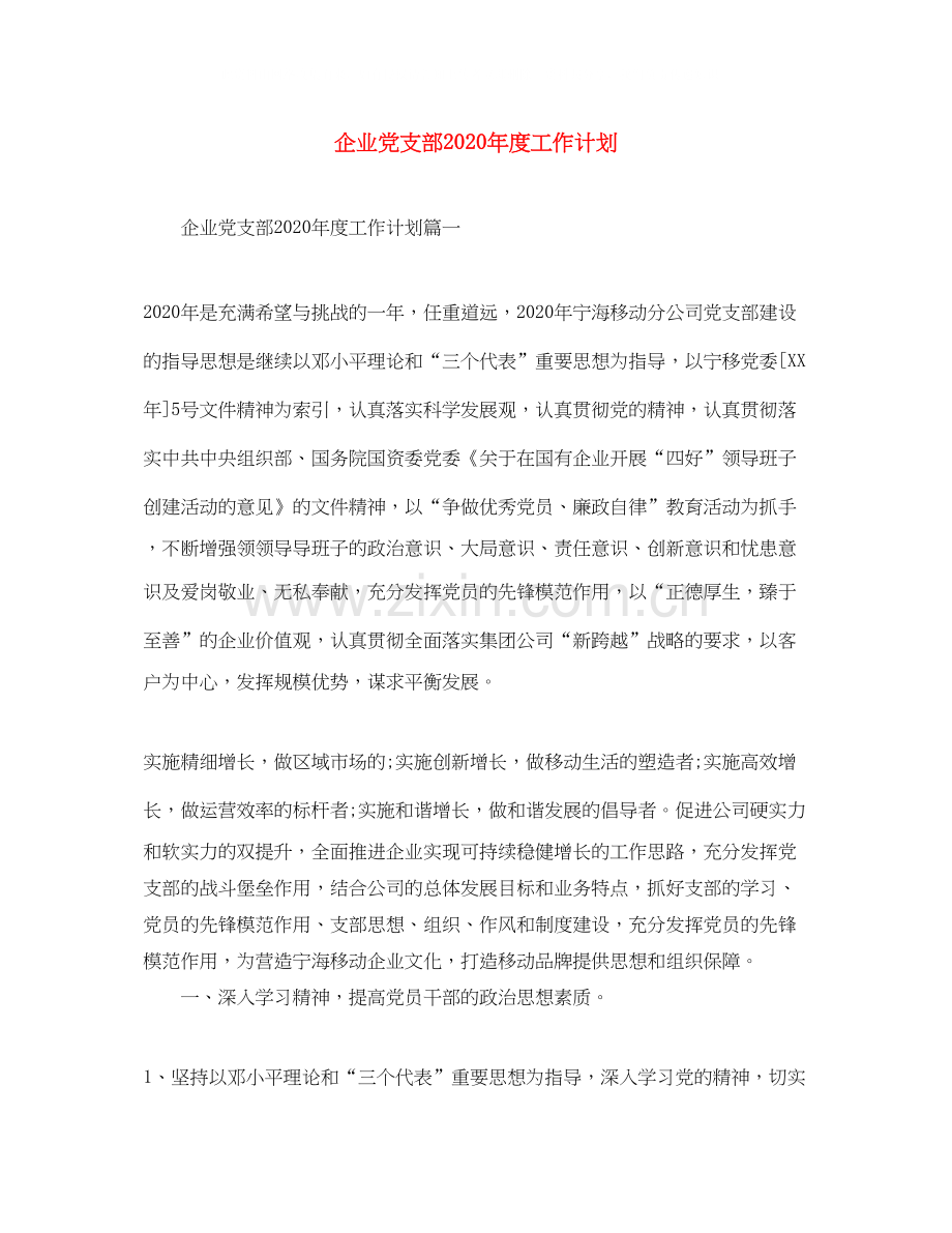 企业党支部年度工作计划.docx_第1页