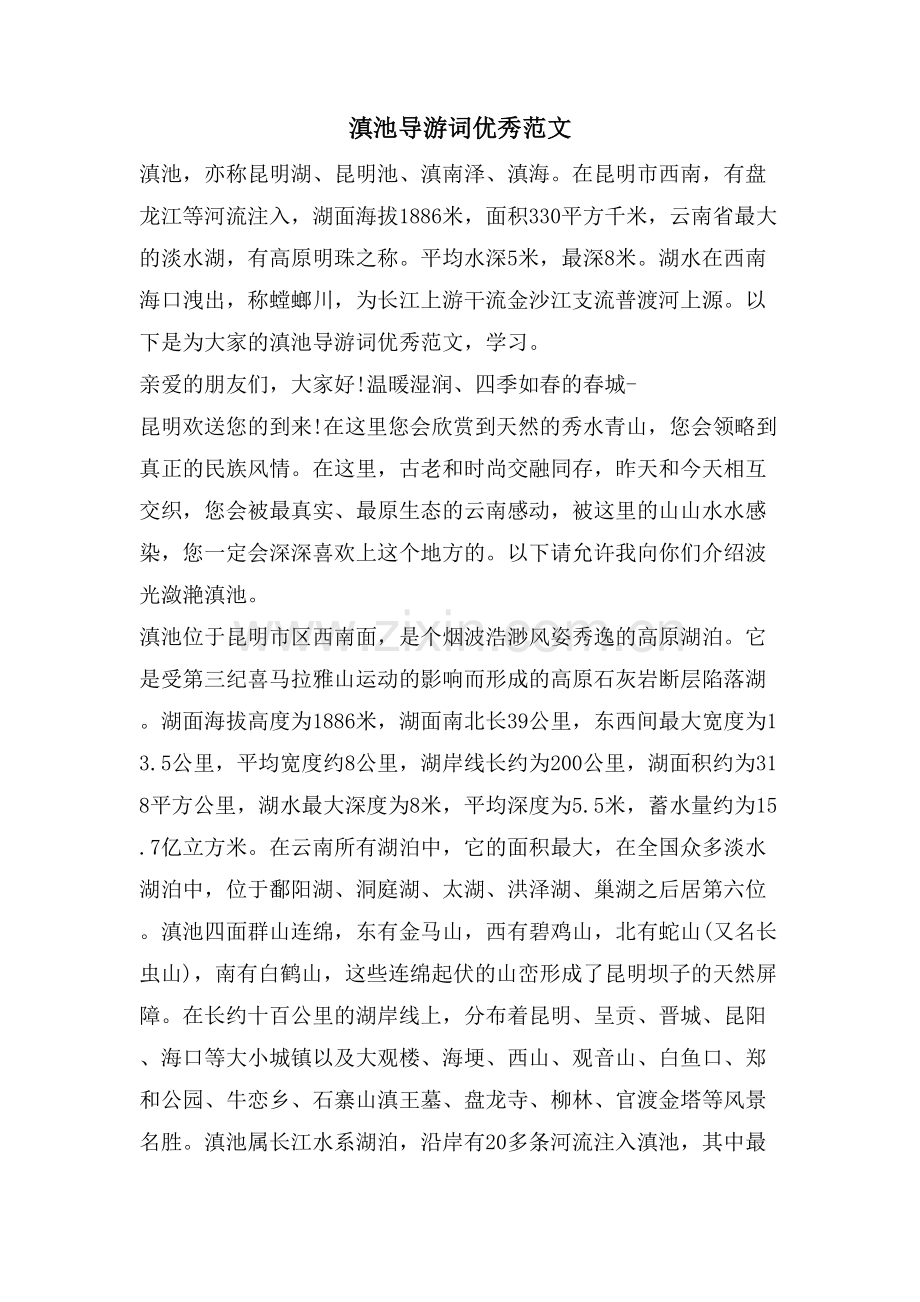 滇池导游词优秀范文.doc_第1页