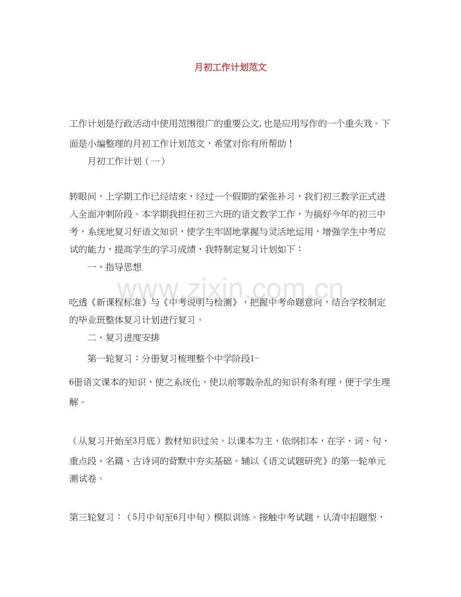 月初工作计划范文.docx_第1页