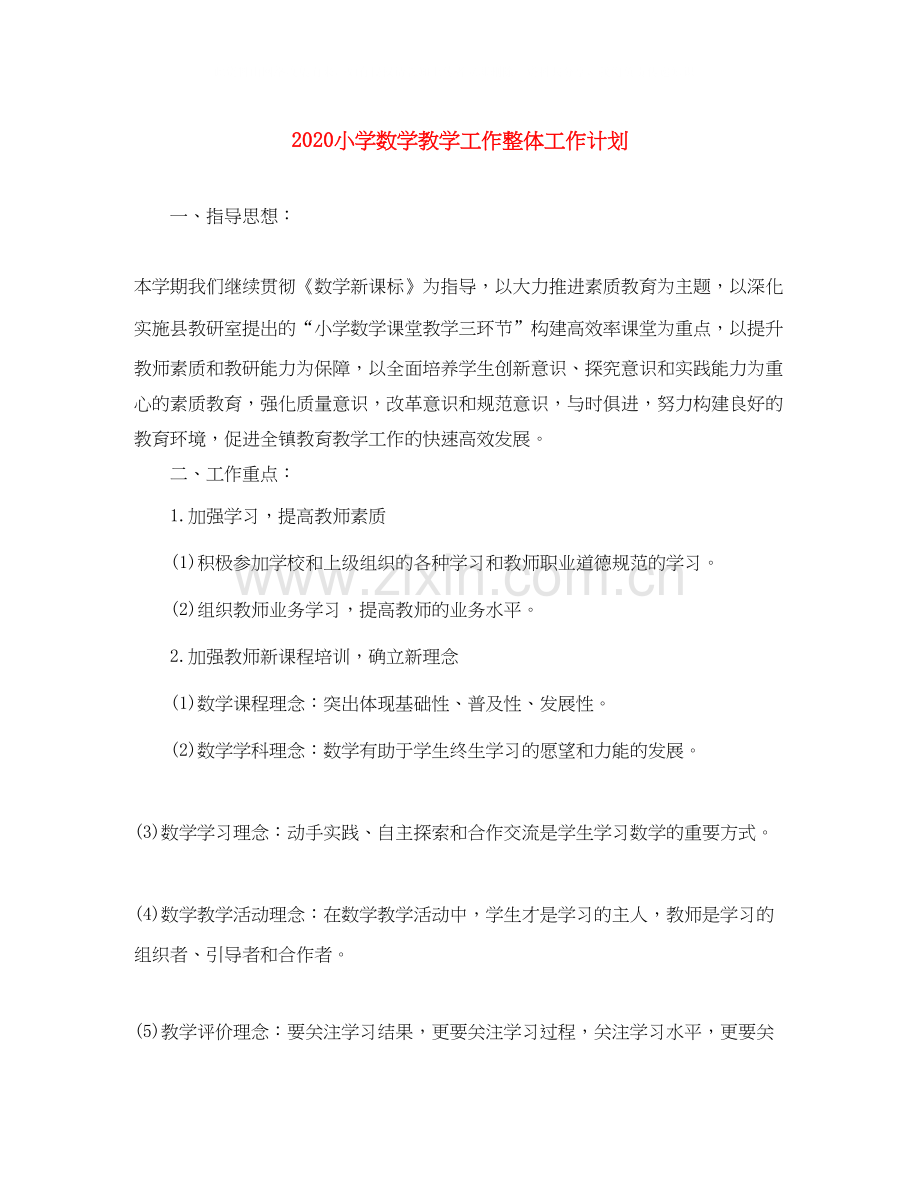小学数学教学工作整体工作计划.docx_第1页