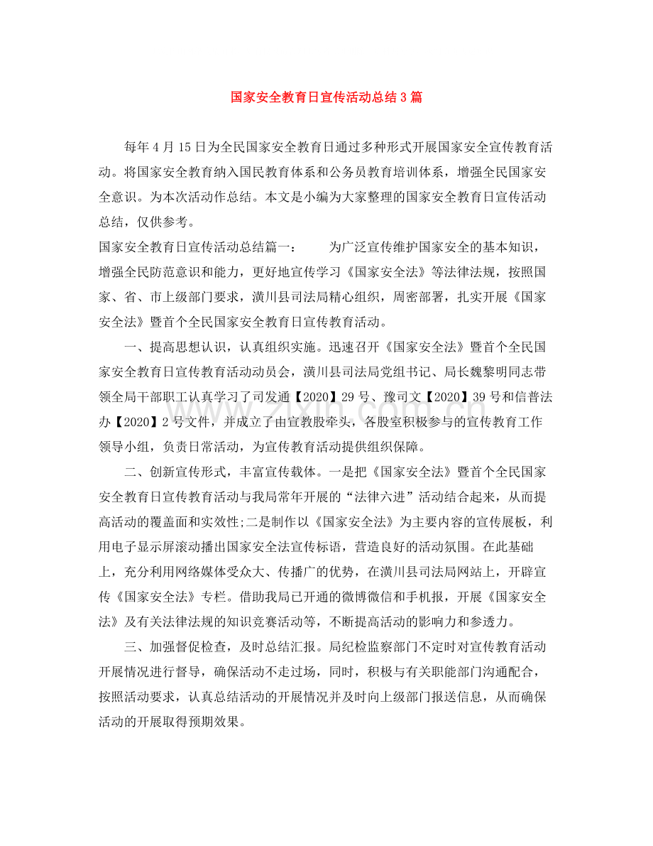 国家安全教育日宣传活动总结3篇.docx_第1页