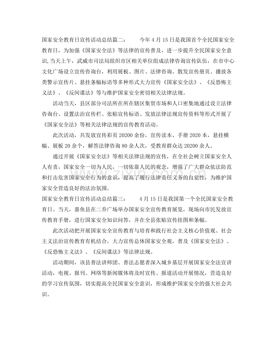国家安全教育日宣传活动总结3篇.docx_第2页