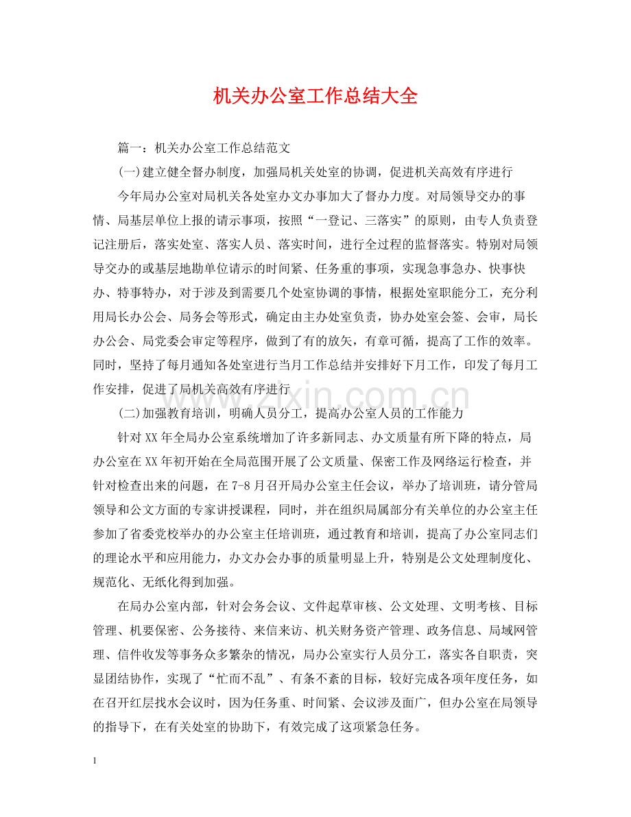 机关办公室工作总结大全.docx_第1页