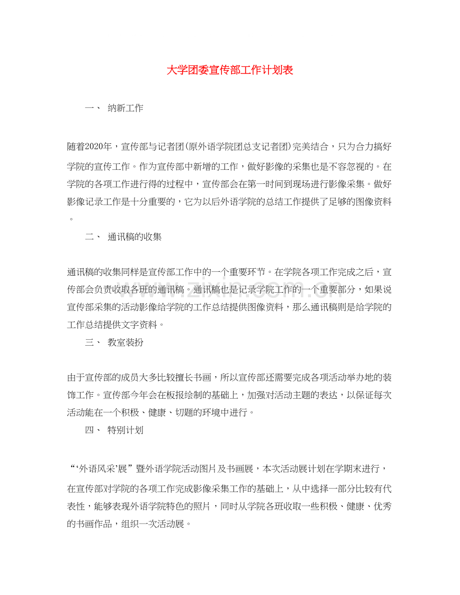 大学团委宣传部工作计划表.docx_第1页