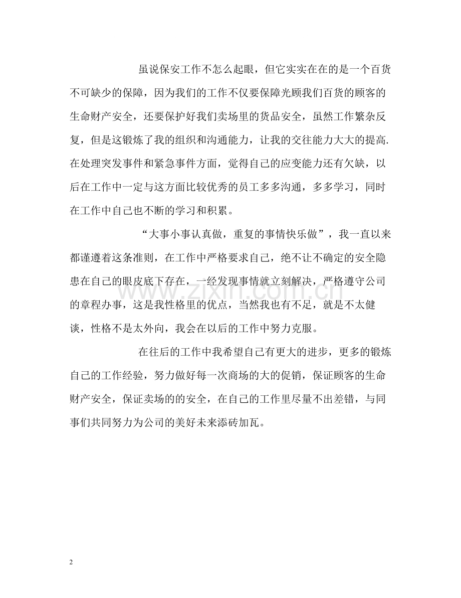 保安人员自我评价.docx_第2页