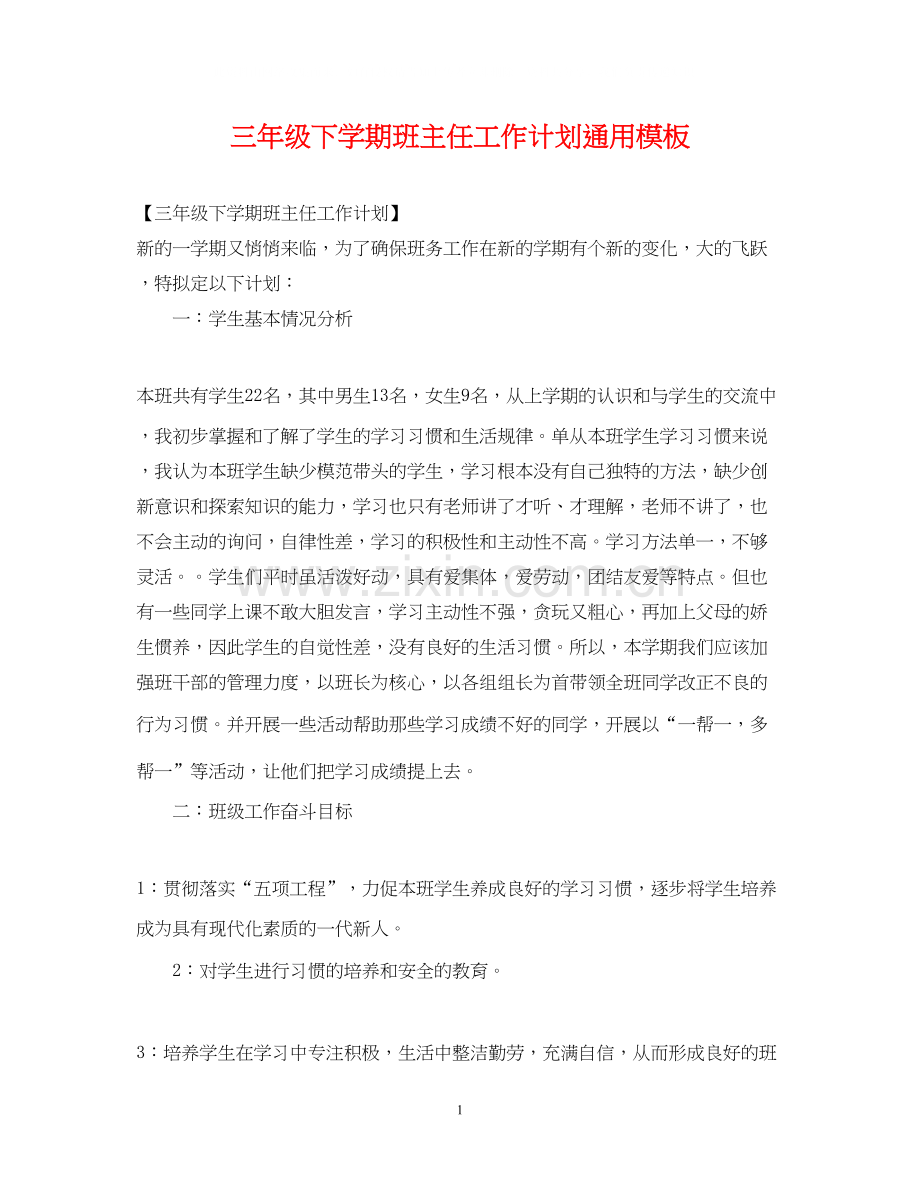 三年级下学期班主任工作计划通用模板.docx_第1页