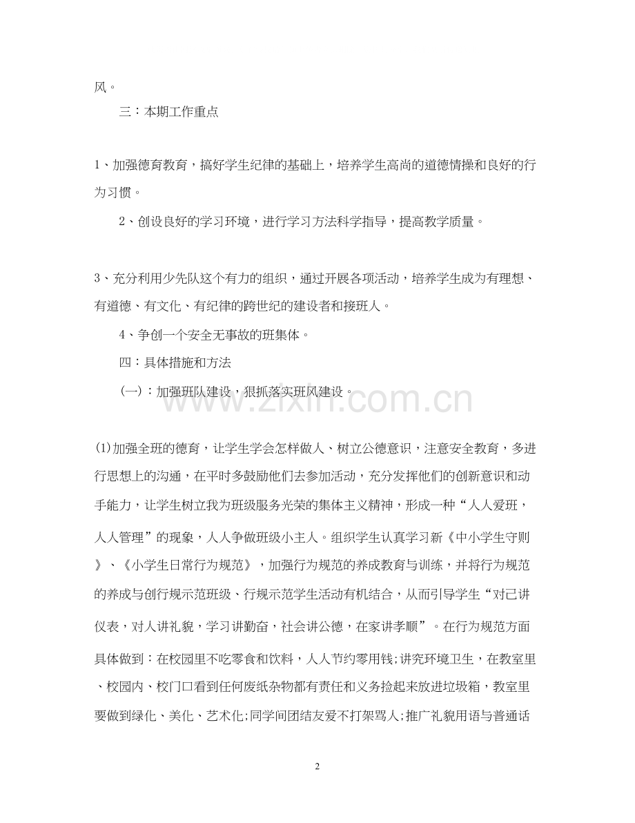 三年级下学期班主任工作计划通用模板.docx_第2页