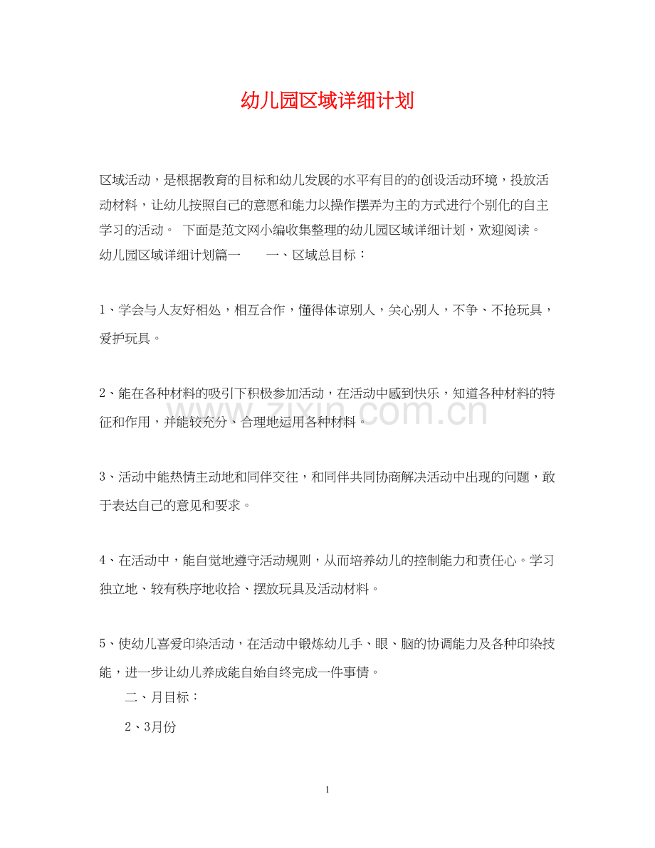 幼儿园区域详细计划.docx_第1页