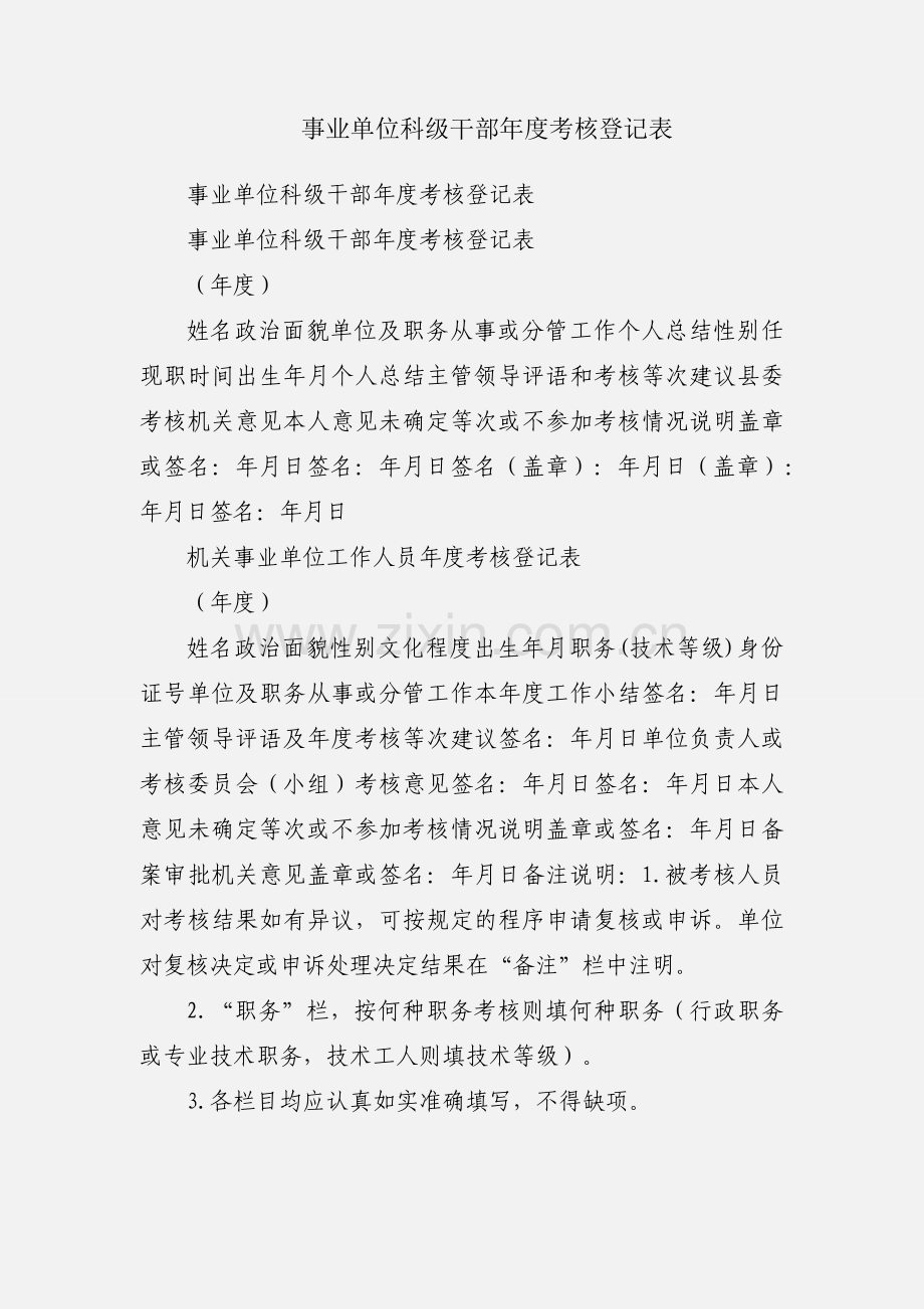 事业单位科级干部年度考核登记表.docx_第1页