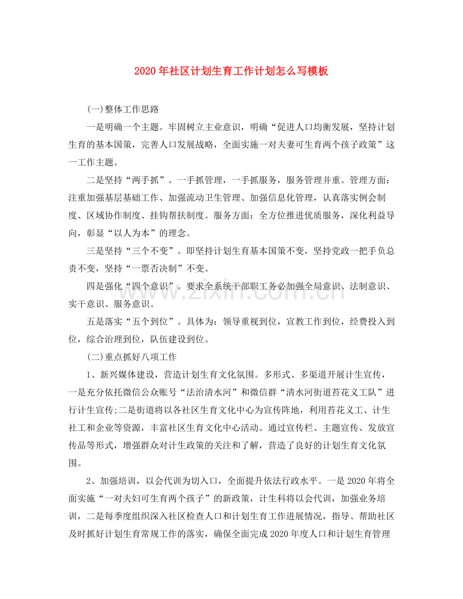 2020年社区计划生育工作计划怎么写模板.docx_第1页