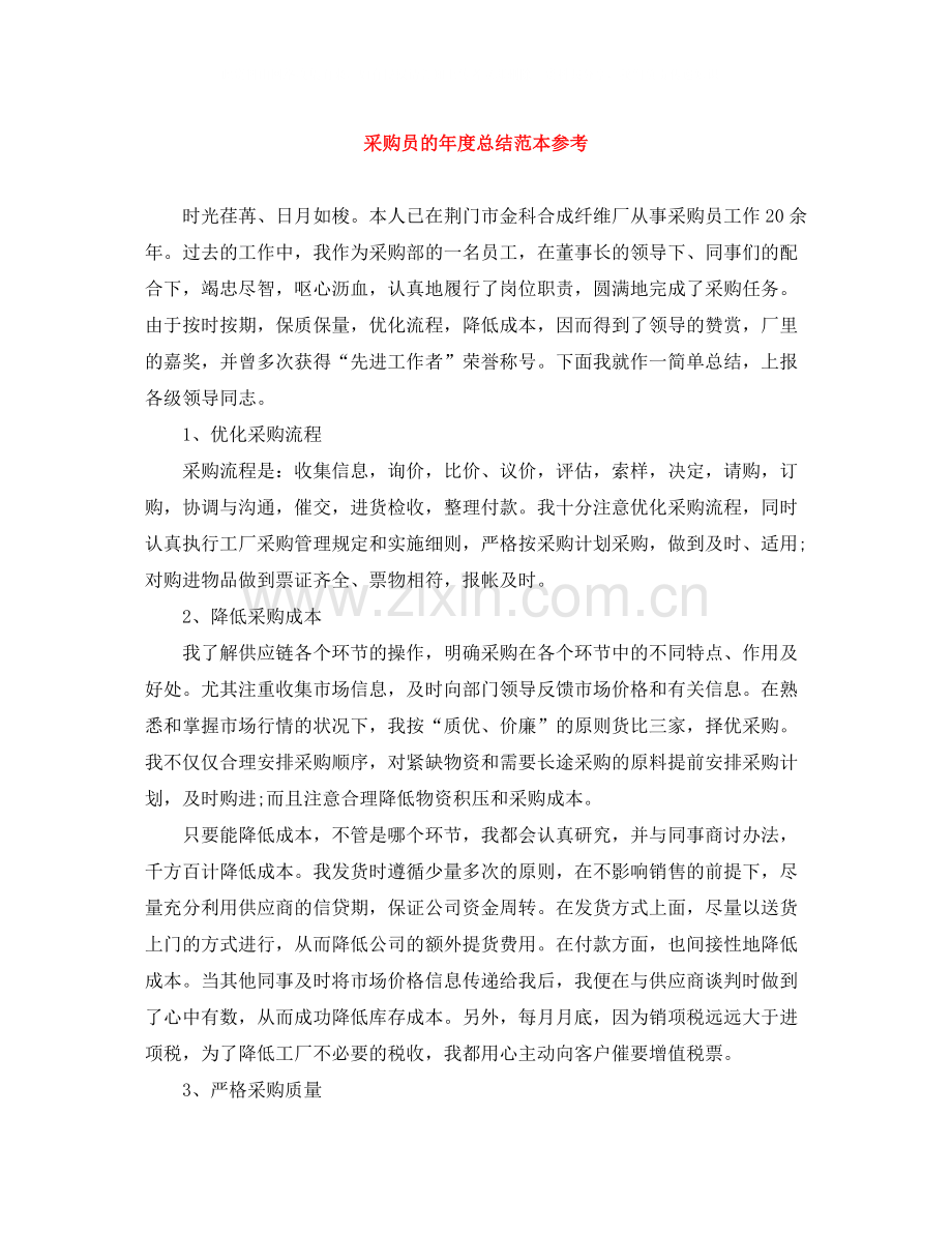 采购员的年度总结范本参考.docx_第1页