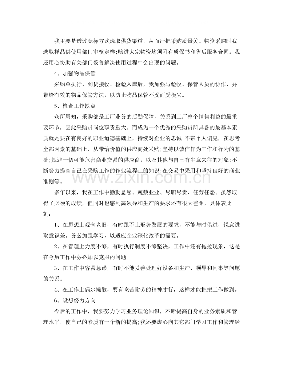 采购员的年度总结范本参考.docx_第2页
