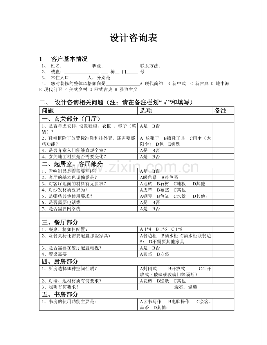 设计方案咨询表.doc_第1页