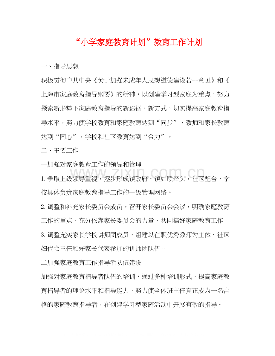 小学家庭教育计划教育工作计划.docx_第1页