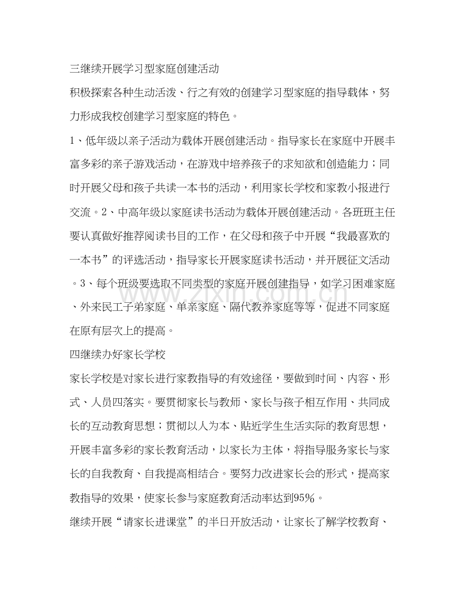小学家庭教育计划教育工作计划.docx_第2页