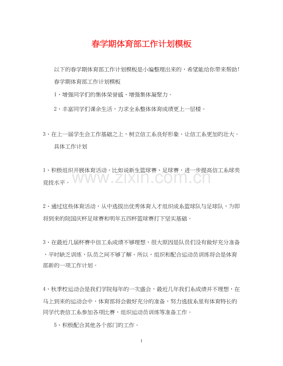 春学期体育部工作计划模板.docx_第1页